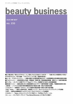 beauty business（ビューティビジネス） no.233 (発売日2025年05月15日) 表紙