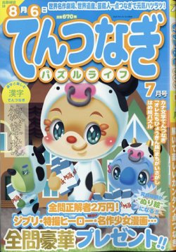 てんつなぎパズルライフ 2025年7月号 (発売日2025年05月19日) 表紙