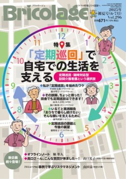 Bricolage（ブリコラージュ） 2025.初夏号 (発売日2025年05月15日) 表紙
