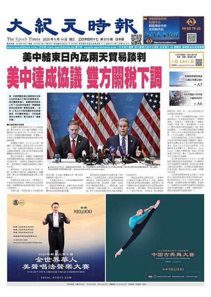 大紀元時報　中国語新聞  2025年05月14日発売号 表紙
