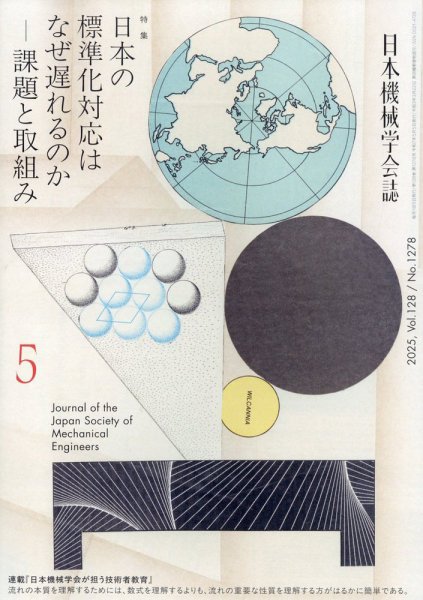 日本機械学会誌 2025年5月号 (発売日2025年05月19日) 表紙
