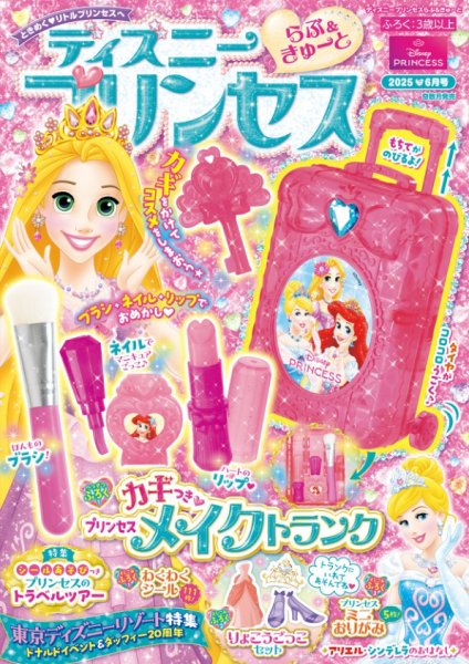 ディズニープリンセスらぶ＆きゅーと 2025年6月号 (発売日2025年05月15