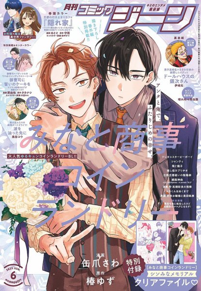 月刊 コミックジーン 2025年6月号 (発売日2025年05月15日) 表紙
