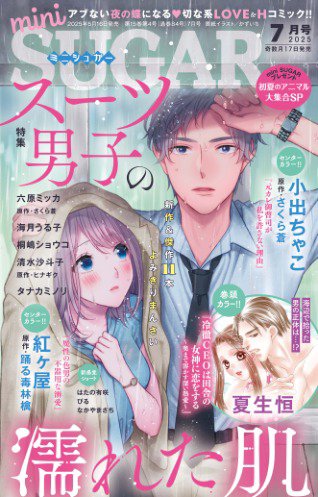mini Sugar（ミニシュガー） 2025年7月号 (発売日2025年05月16日