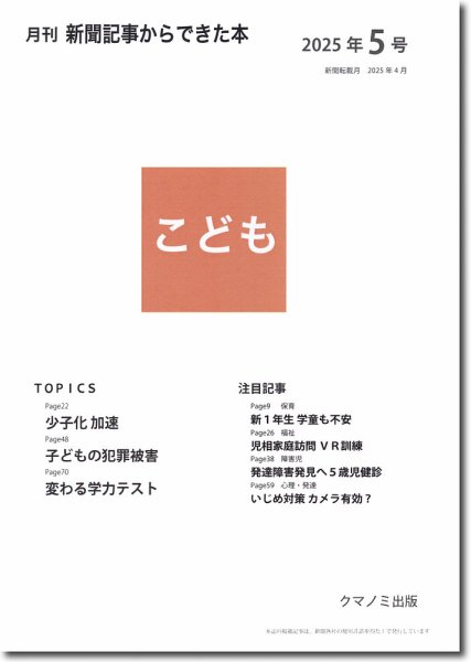 月刊新聞記事からできた本　こども 2025年5号 (発売日2025年05月15日) 表紙
