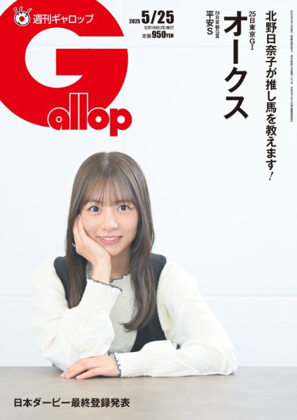 週刊Gallop（ギャロップ） 2025年05月19日発売号 表紙