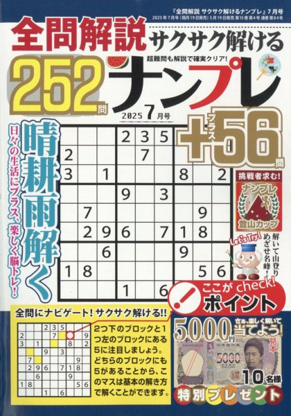 全問解説サクサク解けるナンプレ 2025年7月号 (発売日2025年05月19日) 表紙