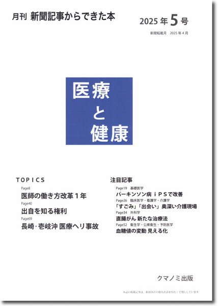 新聞からできた本　医療と健康 2025年5号 (発売日2025年05月15日) 表紙