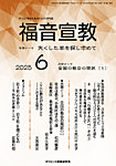 福音宣教 2024年6月号の表紙