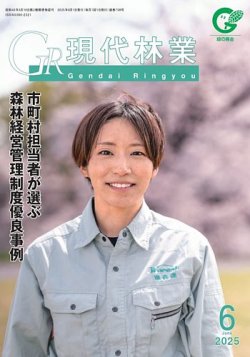 現代林業 現代林業6月号 (発売日2025年05月15日) 表紙