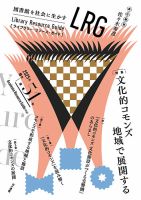 ライブラリー・リソース・ガイド（LRG） 第51号 (発売日2025年05月14日) 表紙