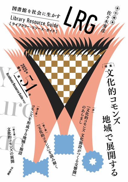 ライブラリー・リソース・ガイド（LRG） 第51号 (発売日2025年05月14日) 表紙