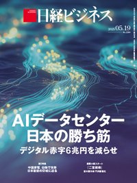 日経ビジネス電子版【雑誌セット定期購読】 2025/05/19号 (発売日2025年05月19日) 表紙