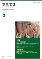環境管理 2025年5月号 (発売日2025年05月15日) 表紙