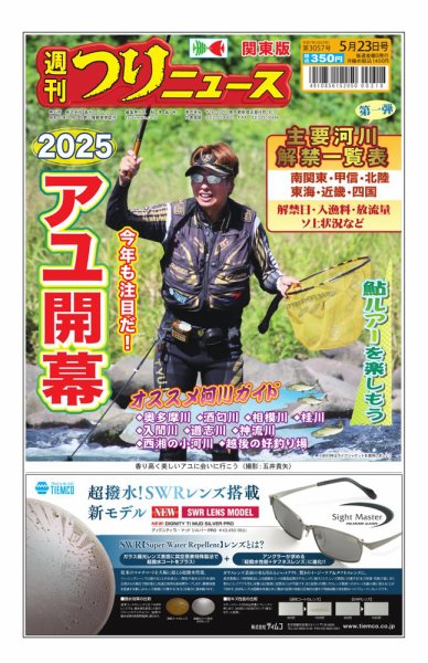 週刊つりニュース　関東版 2025年05月19日発売号 表紙