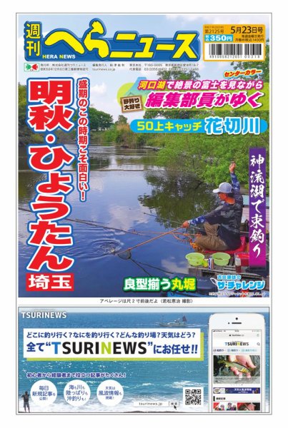 週刊へらニュース 2025年05月19日発売号 表紙