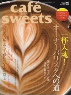 cafe-sweets（カフェスイーツ） vol.103 (発売日2009年09月05日) 表紙