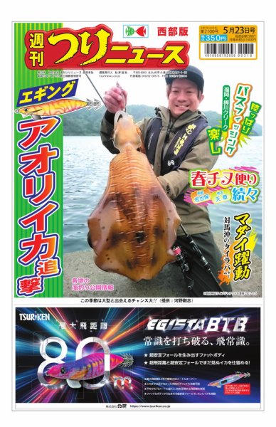 週刊つりニュース　西部版 2025年05月19日発売号 表紙