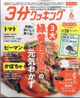 3分クッキング CBCテレビ版 2025年6月号 (発売日2025年05月16日) 表紙