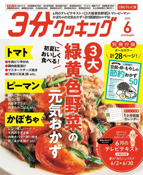 ３分クッキング CBCテレビ版 2025年6月号 (発売日2025年05月16日) 表紙