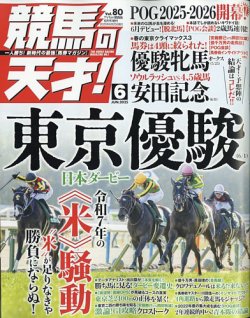 競馬の天才！ 2025年6月号 (発売日2025年05月13日) 表紙