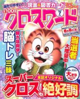 全100問クロスワード 2025年7月号 (発売日2025年05月19日) 表紙