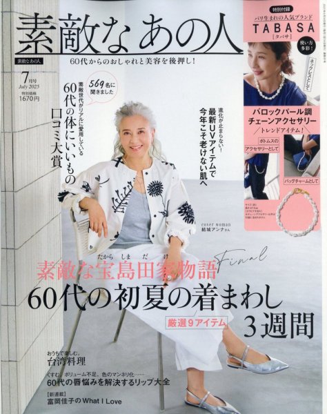 素敵なあの人 2025年7月号 (発売日2025年05月16日) 表紙