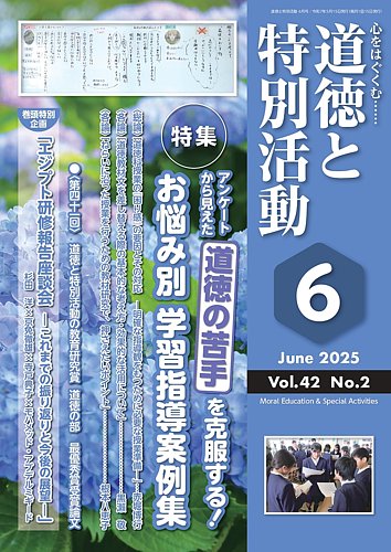 【中古】 道徳・特別活動授業研究（第6集） 道徳と特別活動 2025年6月号 (発売日2025年05月15日) | 雑誌/定期購読
