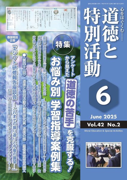 道徳と特別活動 2025年6月号 (発売日2025年05月15日) 表紙