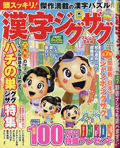 漢字ジグザグフレンズ 2025年7月号 (発売日2025年05月19日) | 雑誌