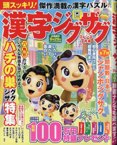 漢字ジグザグフレンズ 2025年7月号 (発売日2025年05月19日) 表紙