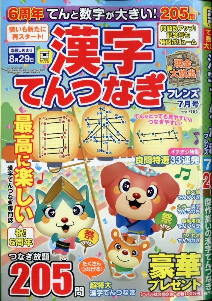 てんと数字が大きい！漢字てんつなぎフレンズ 2025年7月号 (発売日2025