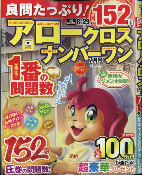 良問たっぷり！アロークロスナンバーワン 2025年7月号 (発売日2025年05月19日) 表紙