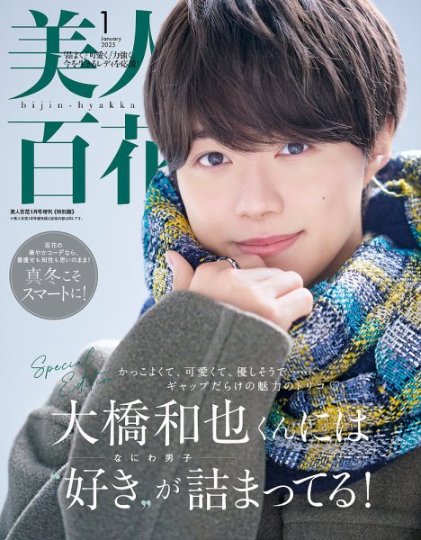 増刊 美人百花                   2025年1月号特別版 (発売日2024年12月12日) 表紙