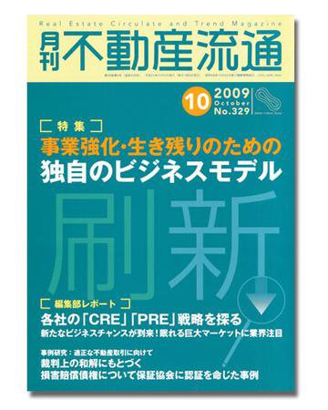 月刊　不動産流通 10月号 (発売日2009年09月05日) 表紙