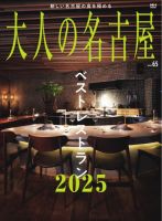 大人の名古屋 vol.65 ベストレストラン2025 (発売日2024年11月27日) 表紙