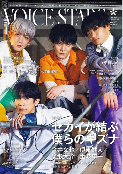 TVガイドVOICE STARS vol.32 (発売日2024年12月20日) | 雑誌/定期購読