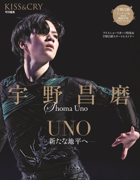 KISS ＆ CRY 特別編集 宇野昌磨 UNO ―新たな地平へ― (発売日2024年12月