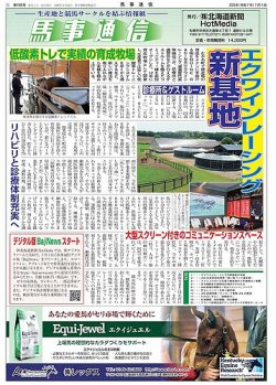 馬事通信 2025年7/1号 (発売日2025年07月02日) 表紙