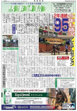 馬事通信 2025年8/1号 (発売日2025年07月26日) 表紙