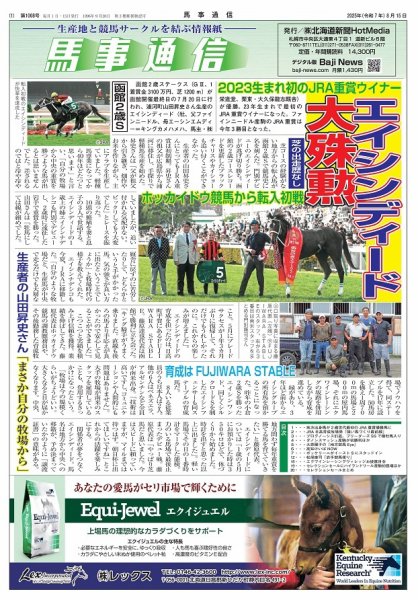 馬事通信 2025年8/15号 (発売日2025年08月09日) 表紙