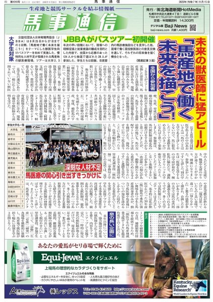 馬事通信 2025年9/15号 (発売日2025年09月13日) 表紙