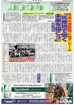 馬事通信 2025年9/15号 (発売日2025年09月13日) 表紙