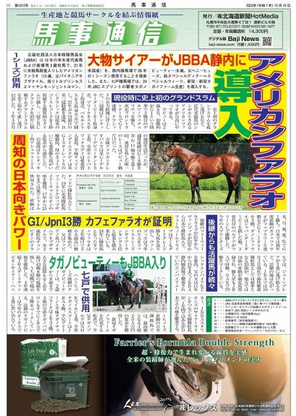 馬事通信 2025年10/15号 (発売日2025年10月16日) 表紙