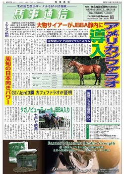 馬事通信 2025年10/15号 (発売日2025年10月16日) 表紙