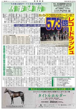 馬事通信 2025年12/1号 (発売日2025年11月29日) 表紙