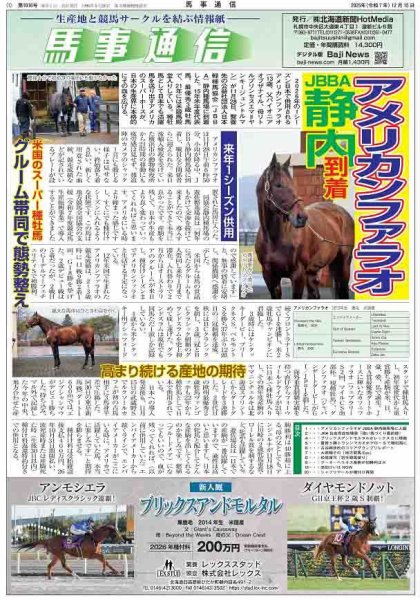 馬事通信 2025年12/15号 (発売日2025年12月13日) 表紙