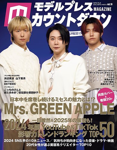 モデルプレスカウントダウンマガジン vol.10 (発売日2024年12月10日