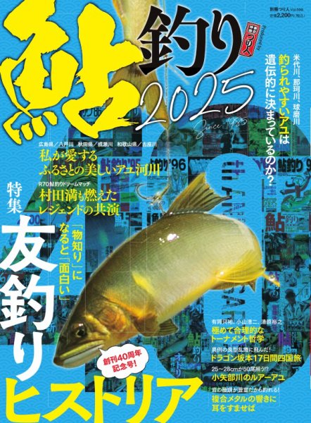 別冊つり人シリーズ 鮎釣り2025 (発売日2025年01月17日) 表紙