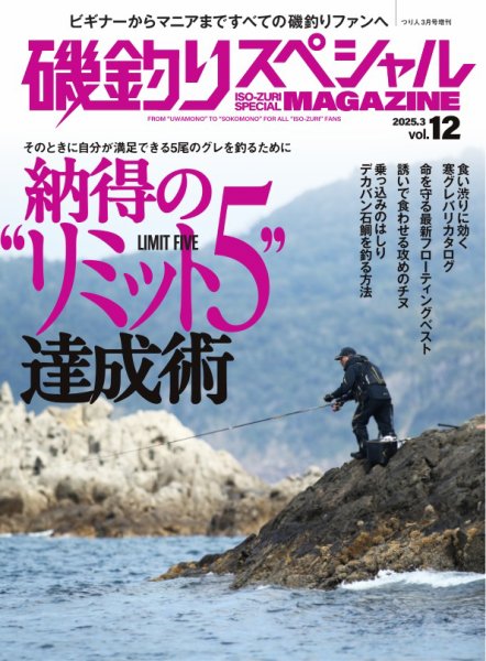 別冊つり人シリーズ 磯釣りスペシャルマガジン Vol.12 (発売日2025年01